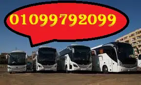 اقل ايجار حافلة سياحية
