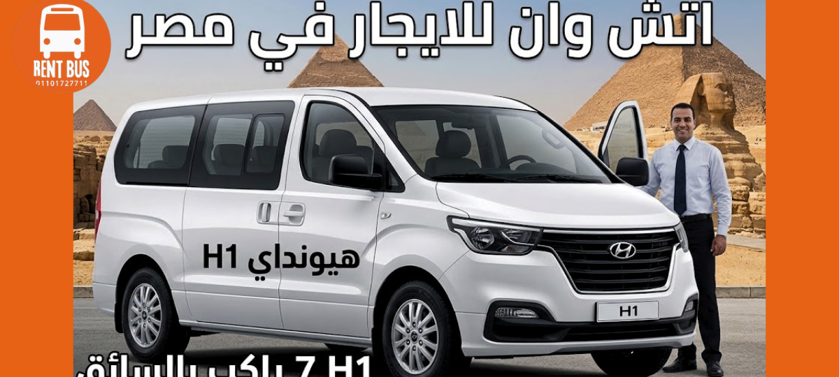 اتش وان للايجار في مصر هيونداي H1 7 راكب بالسائق