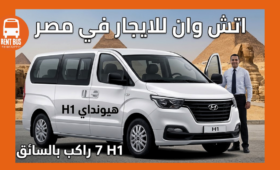 اتش وان للايجار في مصر هيونداي H1 7 راكب بالسائق