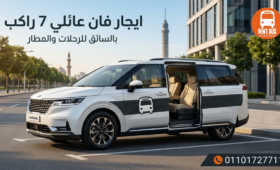 ايجار فان عائلي 7 راكب بالسائق في مصر للرحلات والمطار