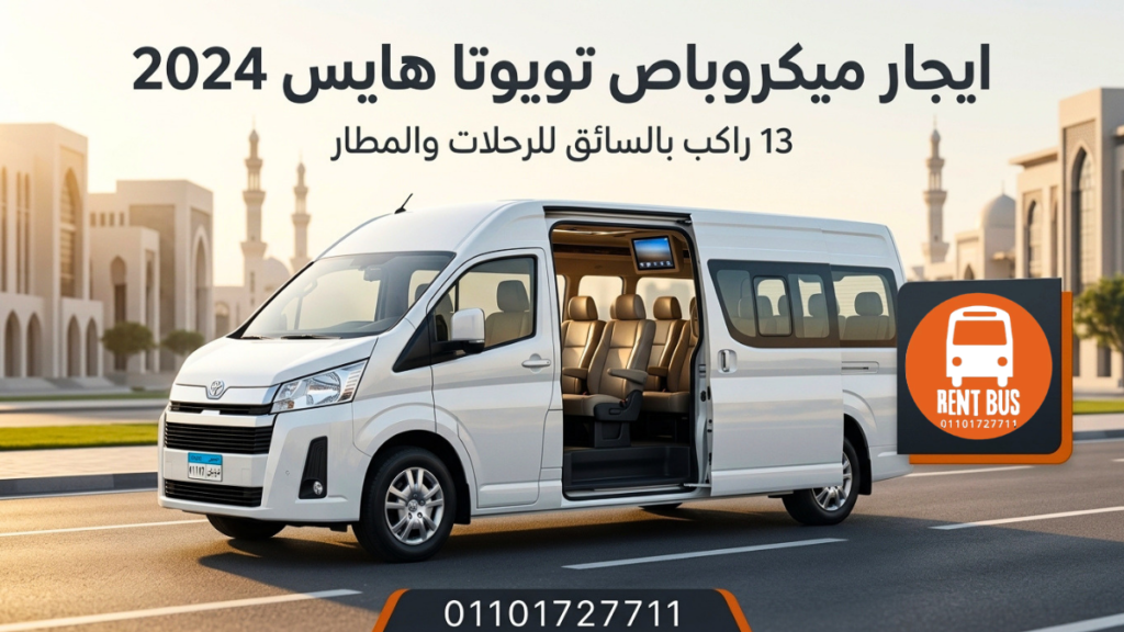 ايجار ميكروباص تويوتا هايس 2024 13 راكب بالسائق للرحلات