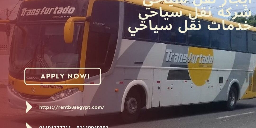 شركة رينت باص اكبر شركة نقل سياحي في مصر تقدم لك ايجار اتوبيسات سياحية, بالتالي نقدم لك ايجار اتوبيس