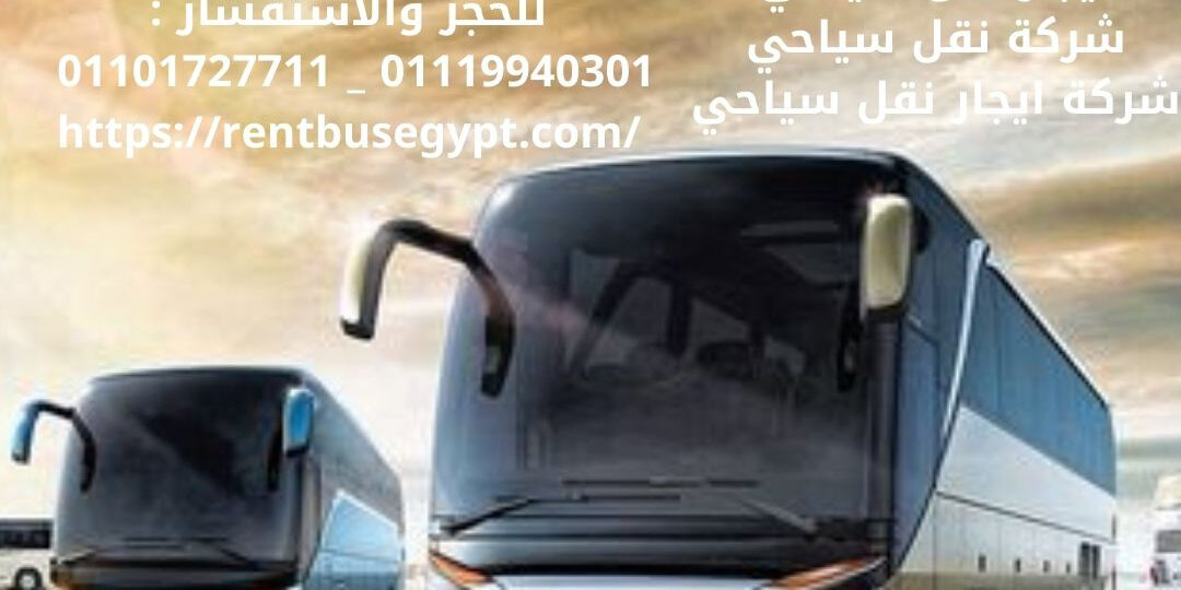 بالتالي شركة رينت باص Rent Bus اكبر شركة نقل سياحي في مصر توفر لك ‘ خدمات نقل سياحي