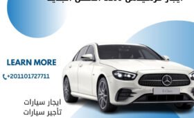 ايجار مرسيدس E200 الشكل الجديد