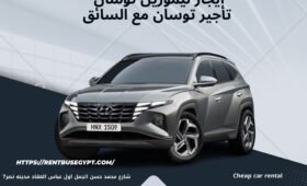 ايجار سيارات هيونداي توسان مع السائق