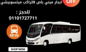 ايجارميني باص ميتسوبيشي 28راكب Rent a Mitsubishi bus 28 passengers
