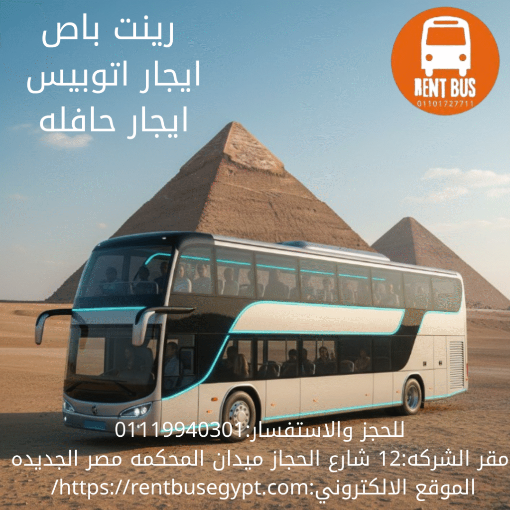 ايجار باص سياحي