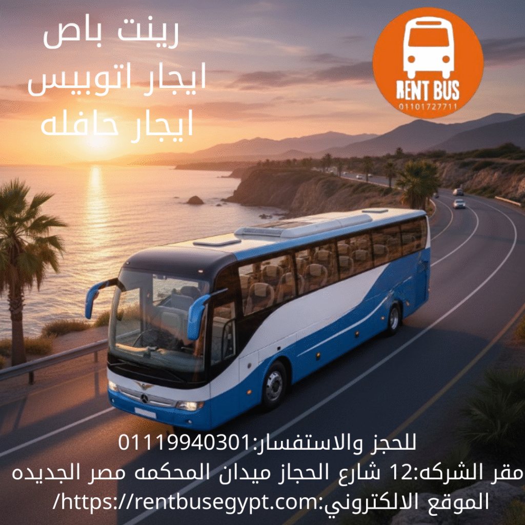 ايجار باص سياحي