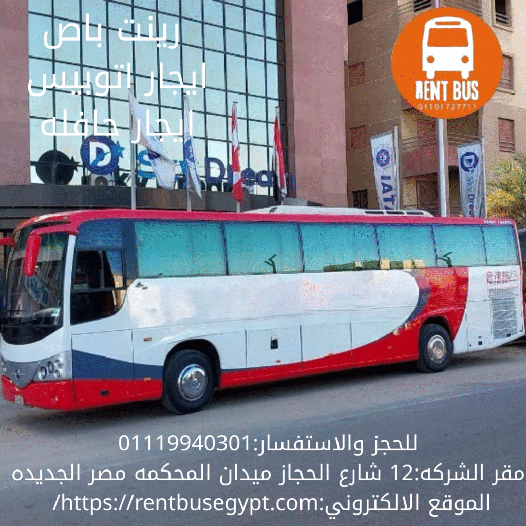 اتوبيس سياحي للايجار