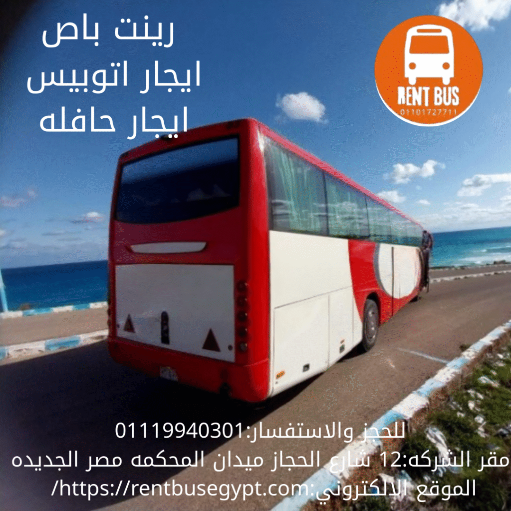 اتوبيس سياحي للايجار