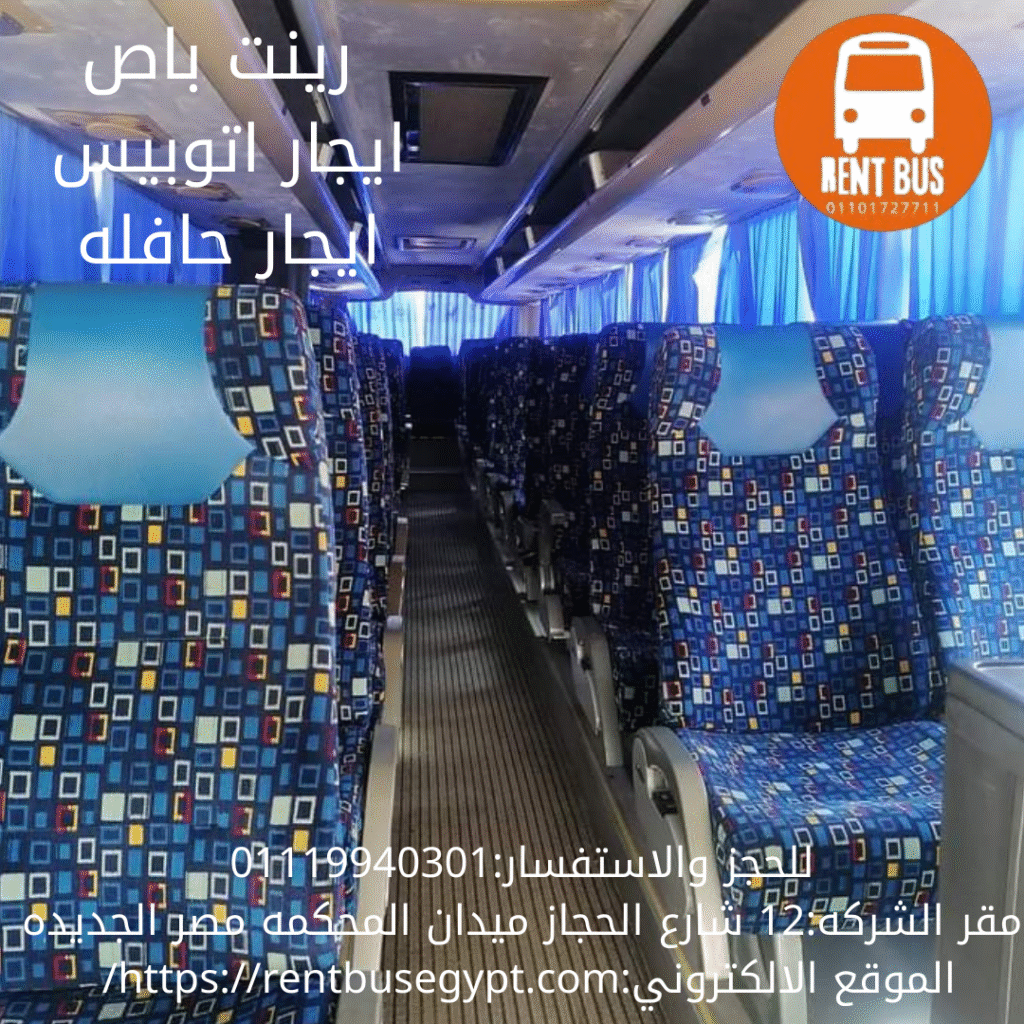 اتوبيس سياحي للايجار