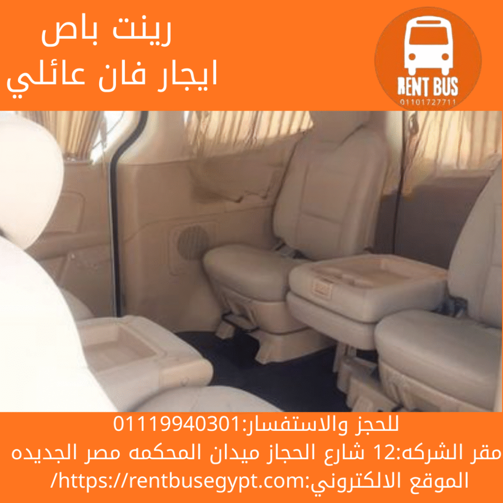 ايجار فان عائلي بالسائق