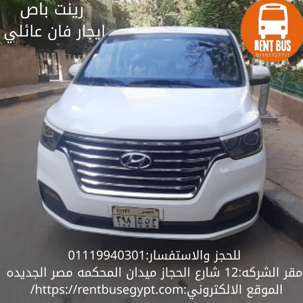 ايجار فان عائلي بالسائق