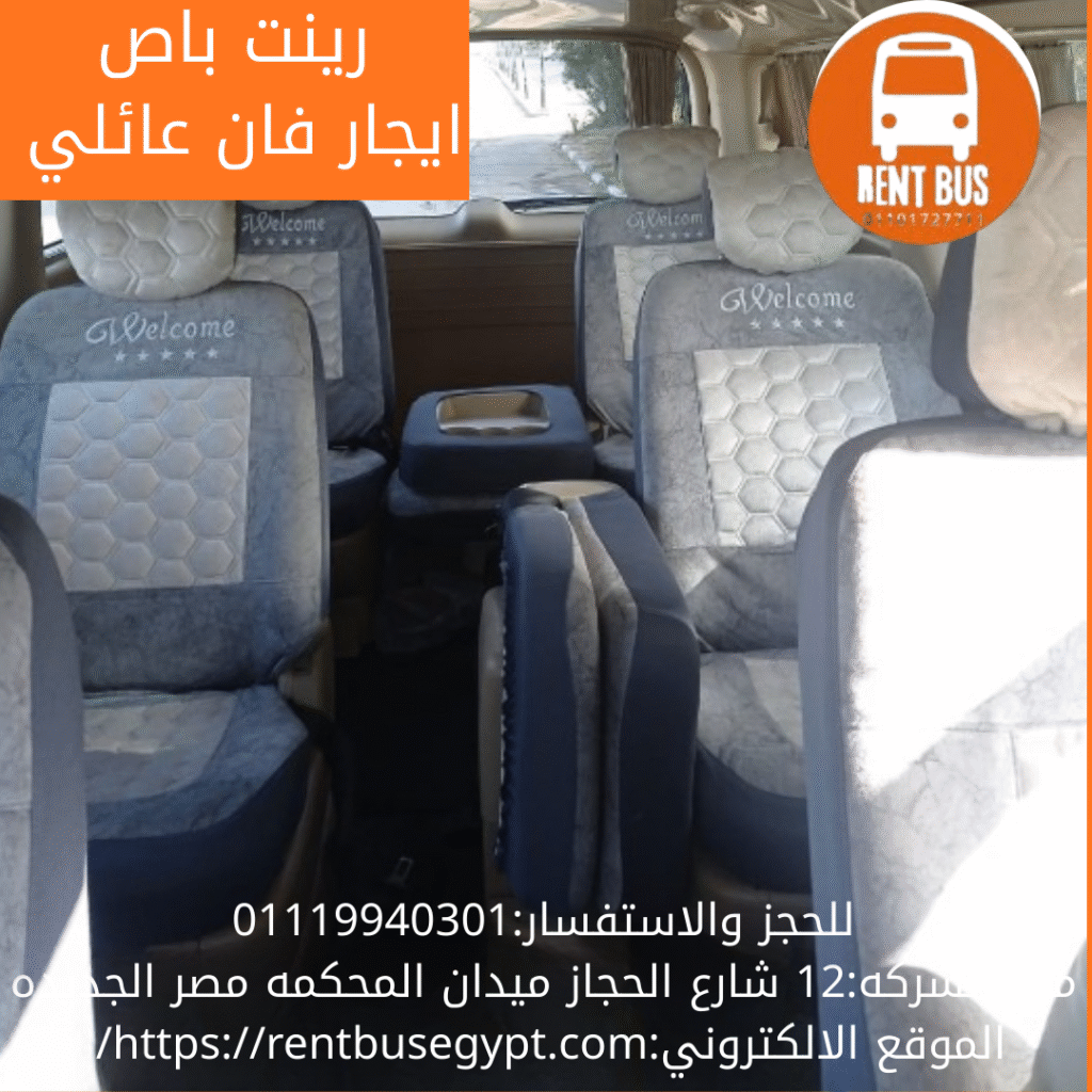 ايجار فان عائلي بالسائق