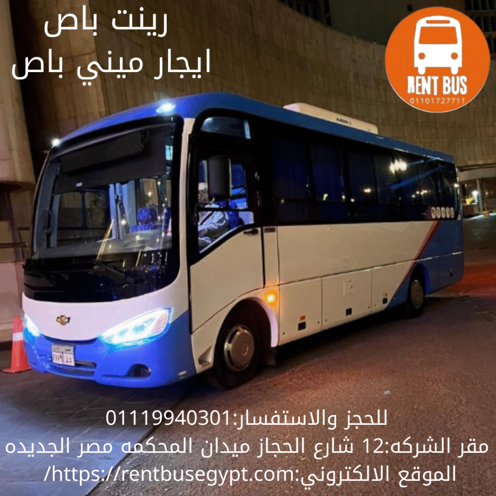 ايجار ميني باص 28 راكب