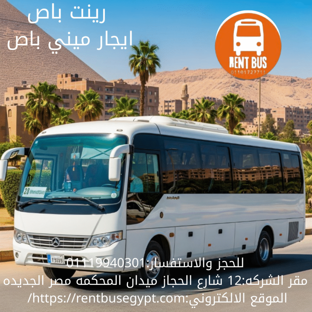 ايجار ميني باص 28 راكب