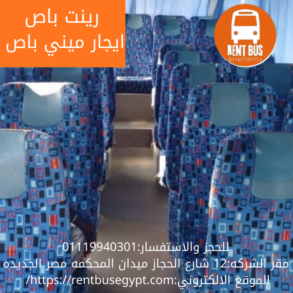 ايجار ميني باص 28 راكب