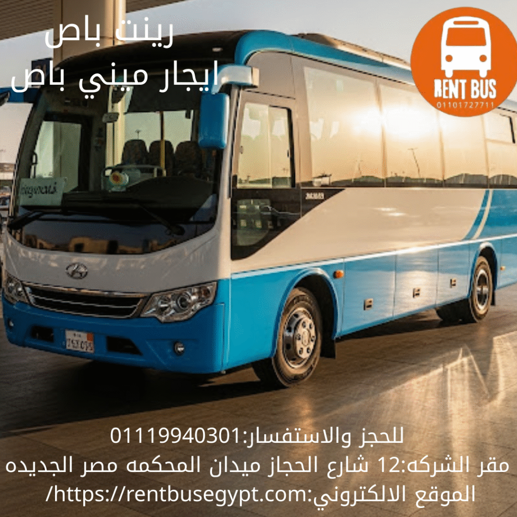 ايجار ميني باص 28 راكب