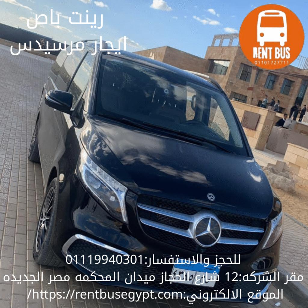 ايجار مرسيدس مع سائق