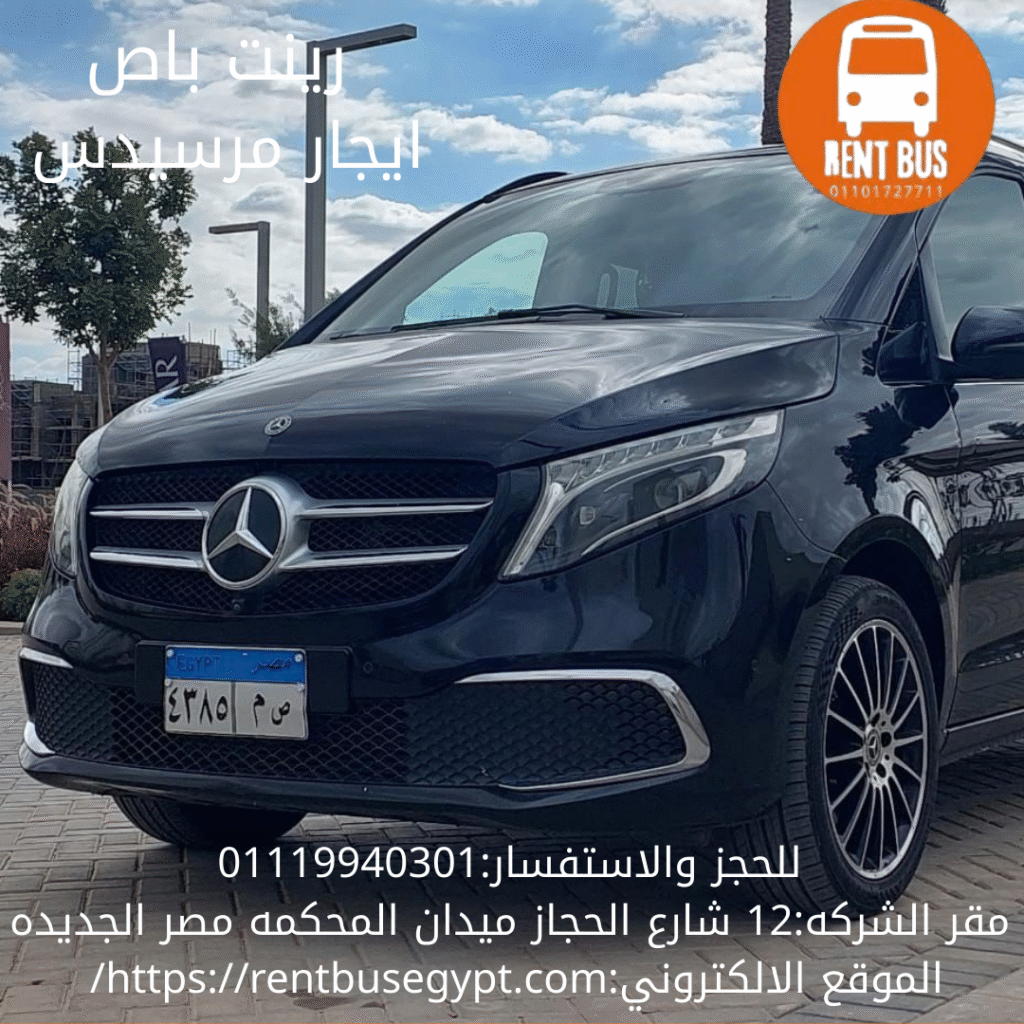ايجار مرسيدس مع سائق