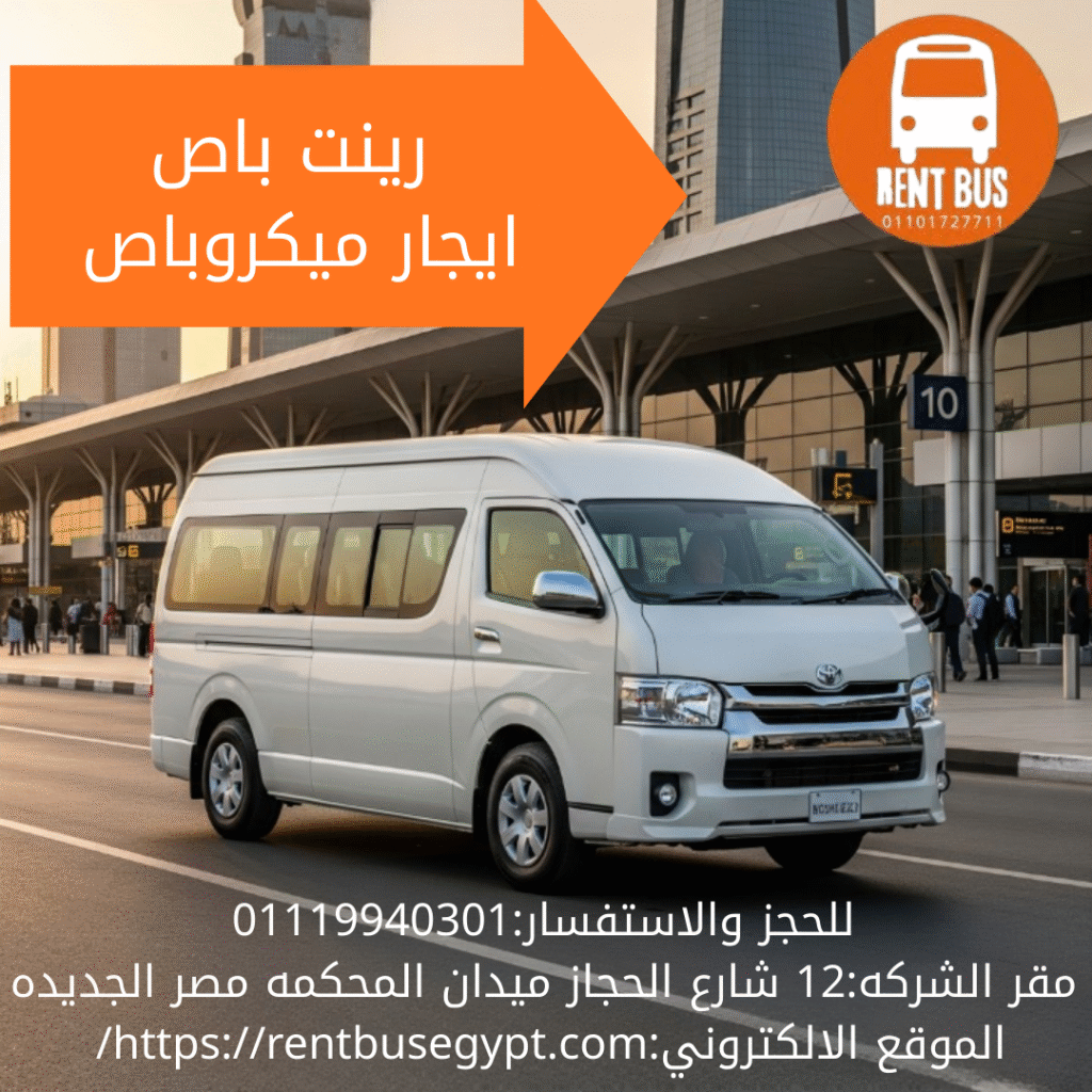 تاجير تويوتا هايس بالسائق