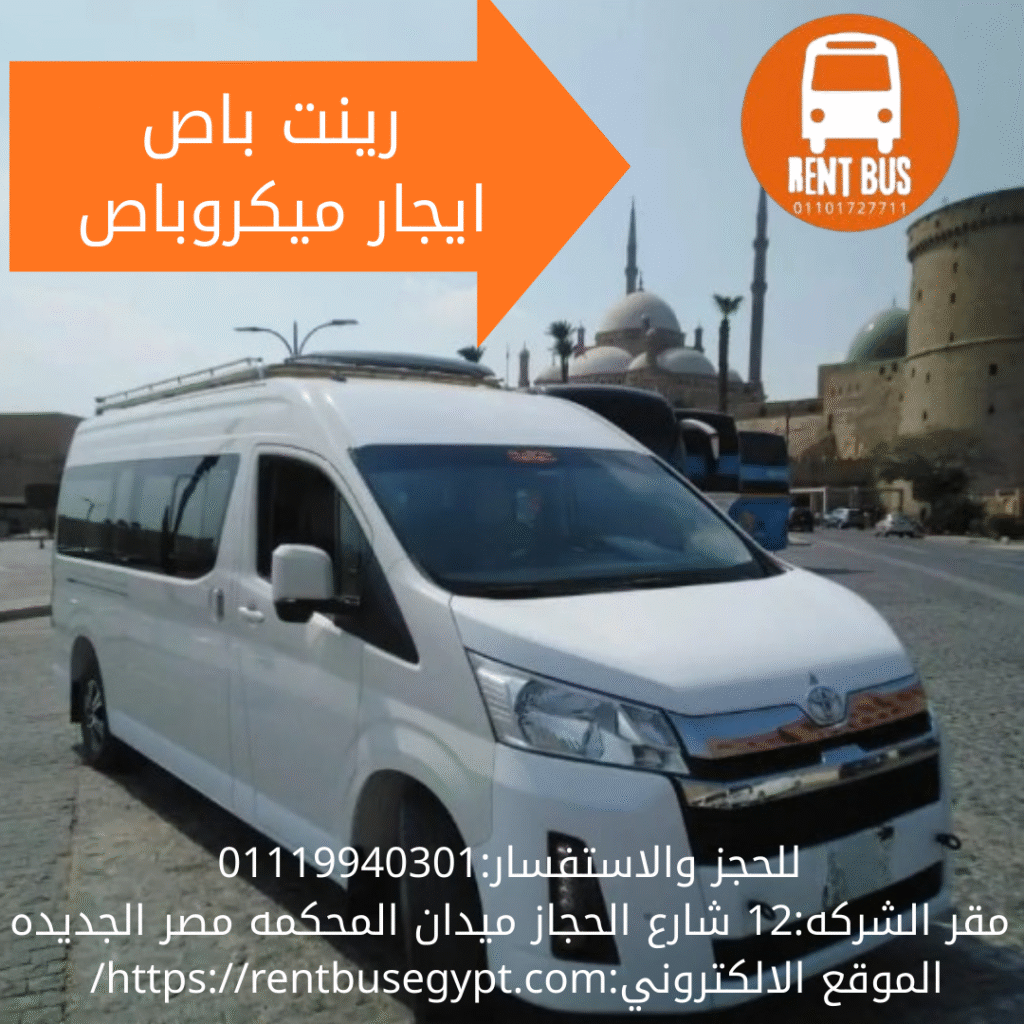 تاجير تويوتا هايس بالسائق