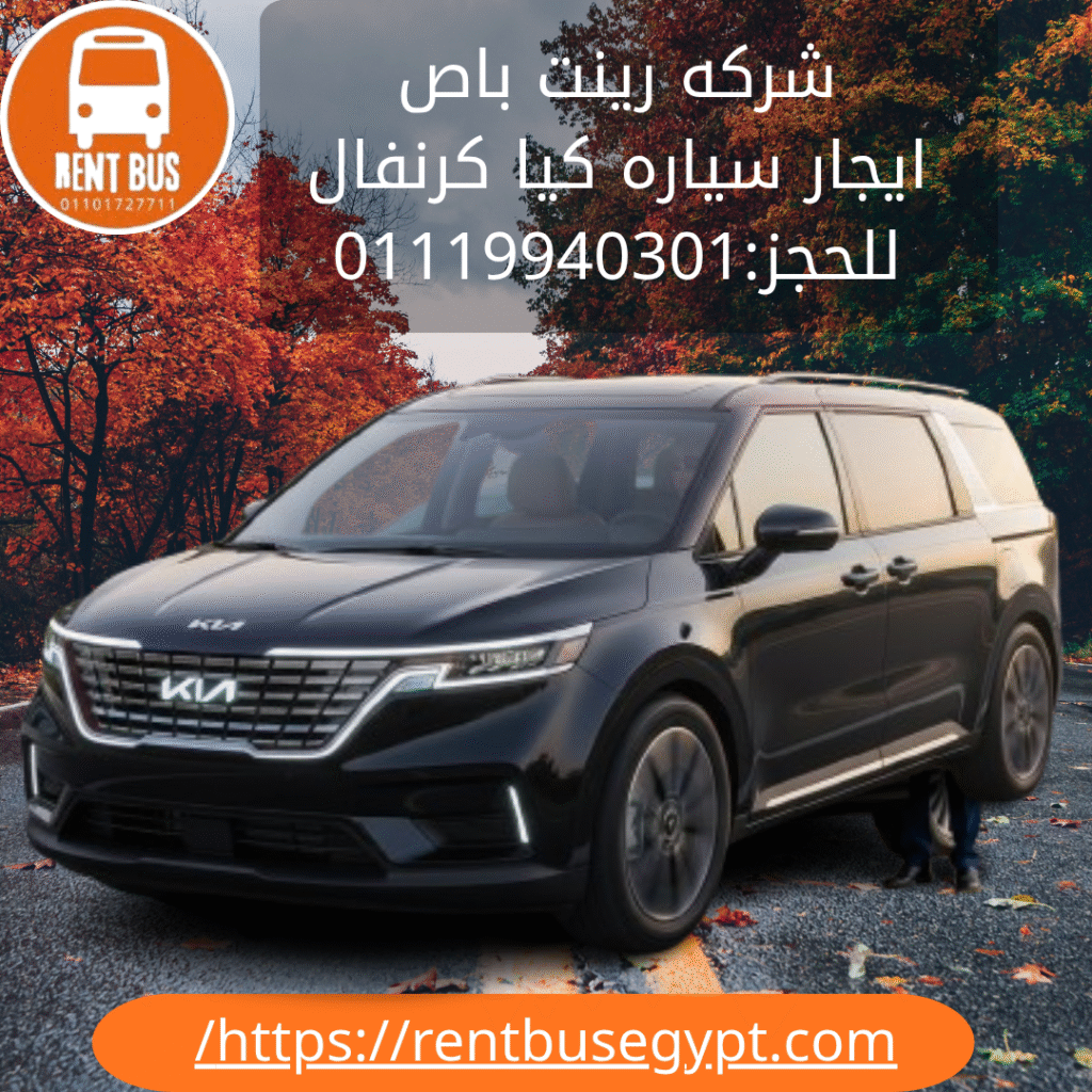 ايجار كيا كرنفال