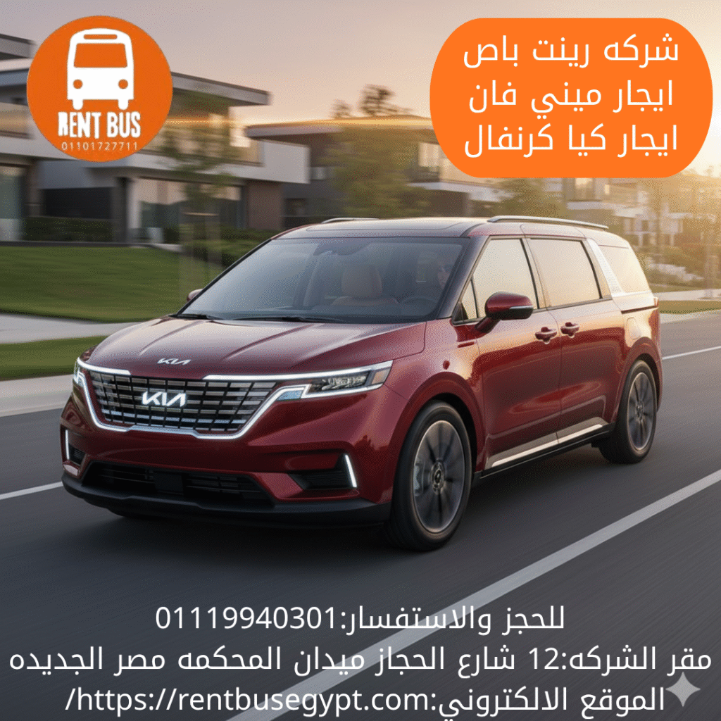 ايجار كيا كرنفال