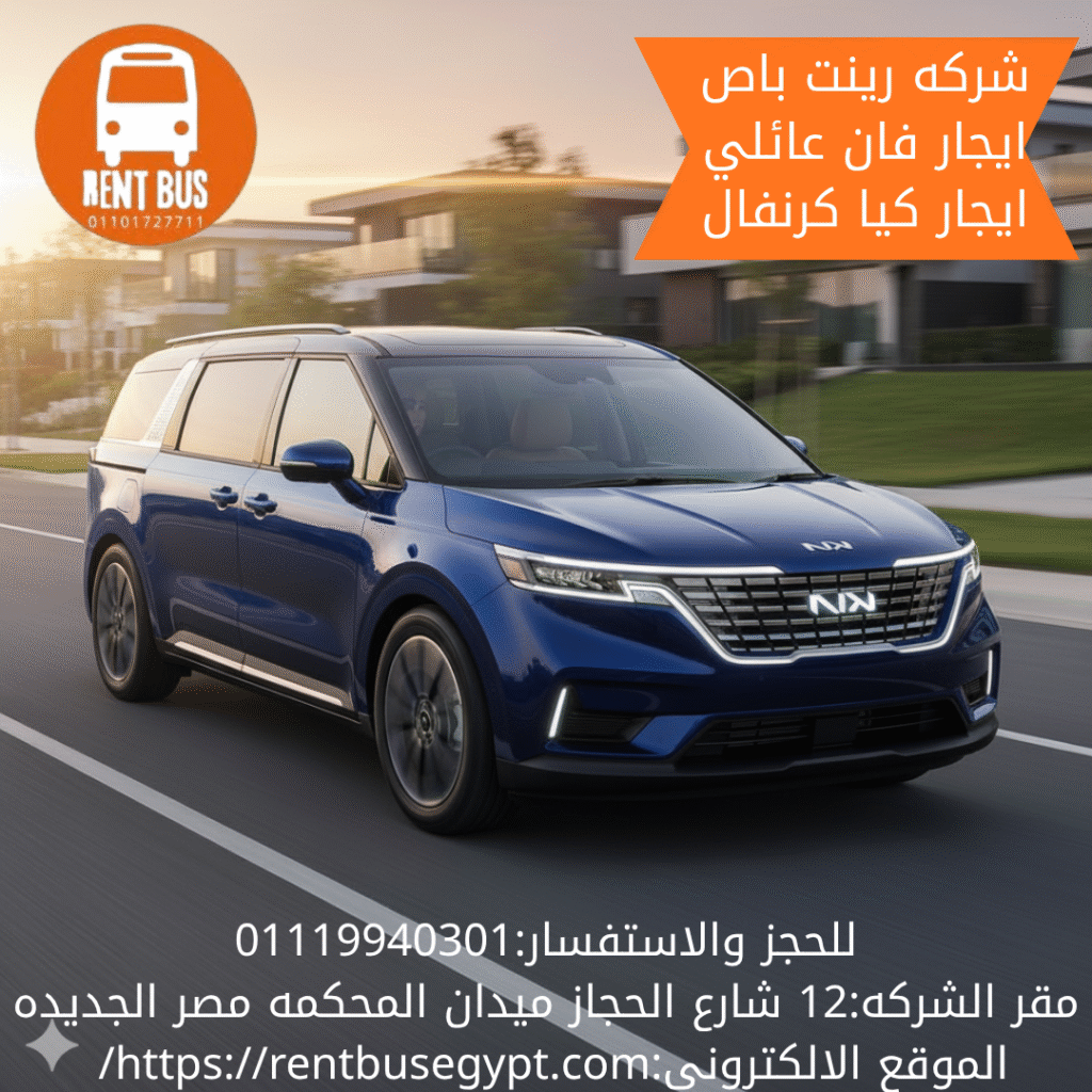 ايجار كيا كرنفال