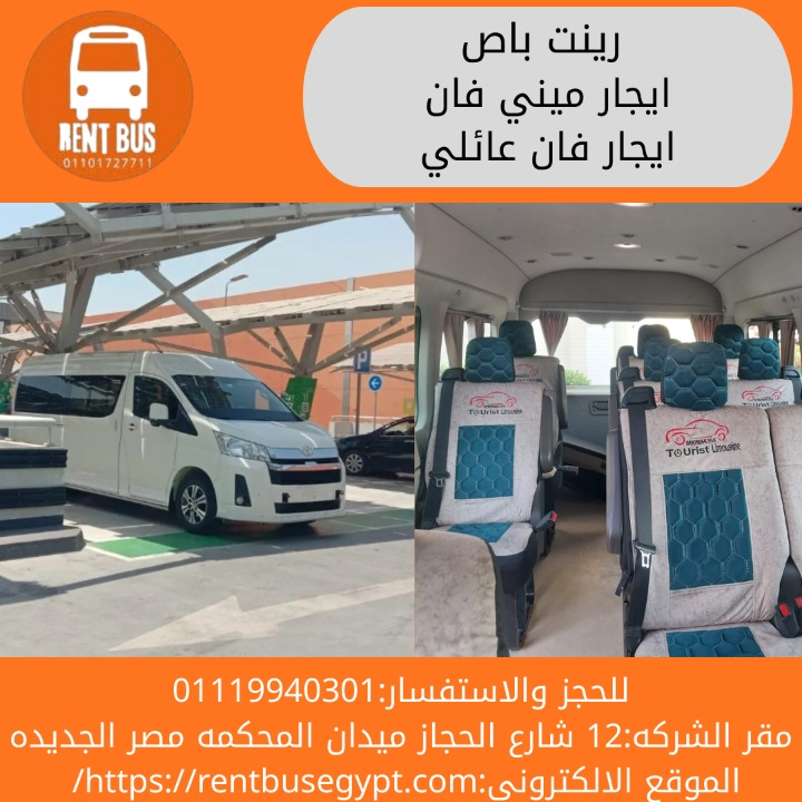 تأجير ميكروباص تويوتا هايس