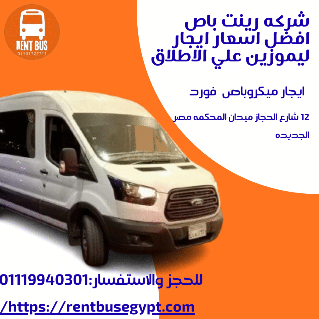 ايجار ميكروباص فورد