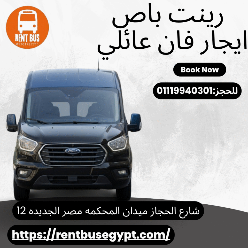 ايجار ميكروباص فورد
