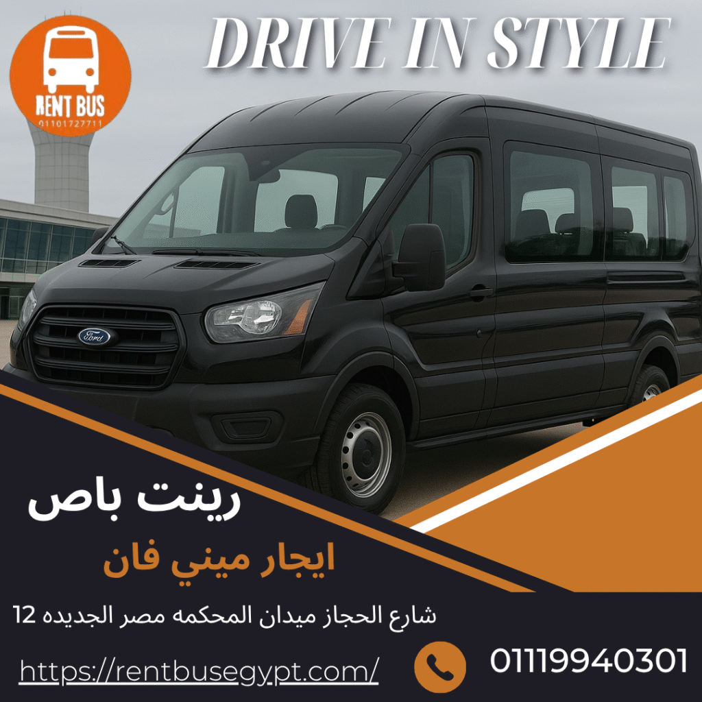 ايجار ميكروباص فورد