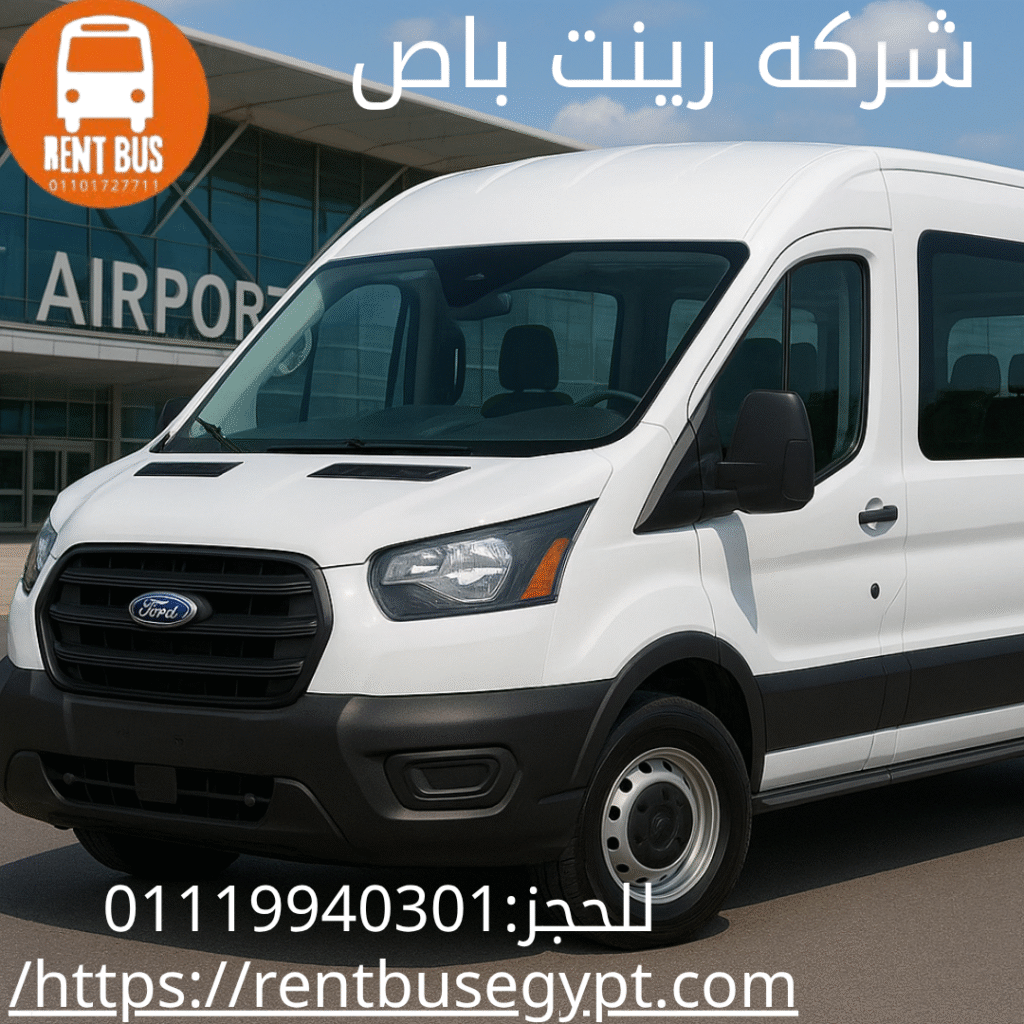 ايجار ميكروباص فورد