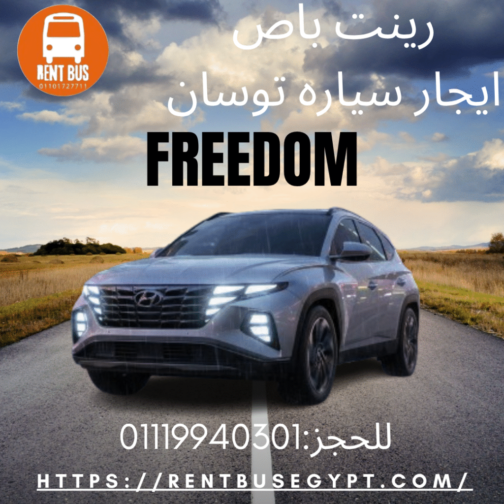 ايجار سياره التوسان بالسائق