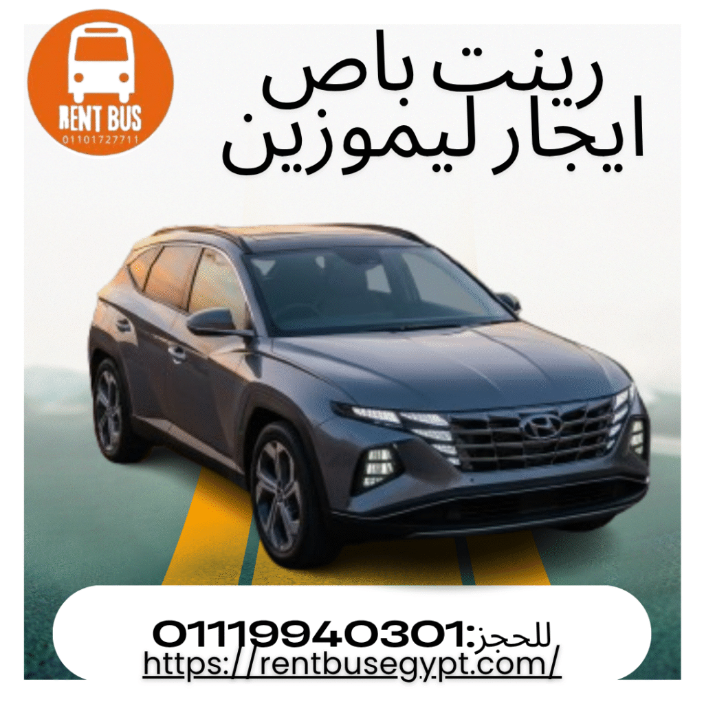 ايجار سياره التوسان بالسائق