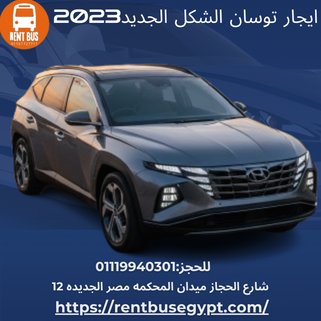 ايجار سياره التوسان بالسائق