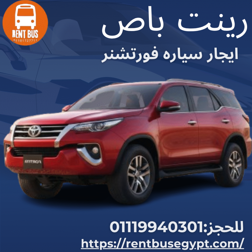 ايجار سياره تويوتا فورتشنر