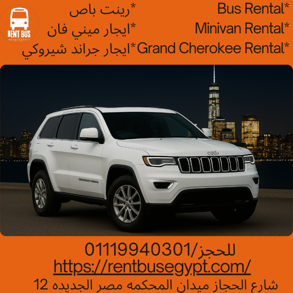 ايجار جيب جراند شيروكي