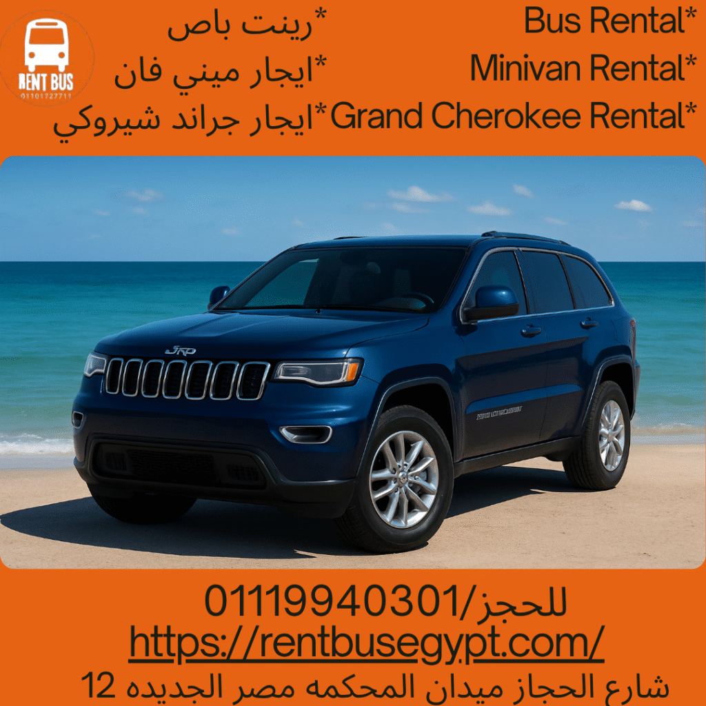 ايجار جيب جراند شيروكي
