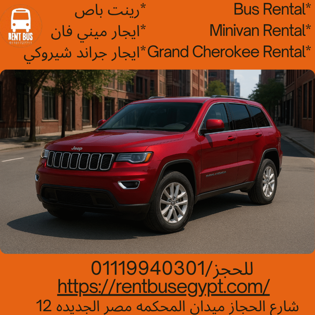 ايجار جيب جراند شيروكي