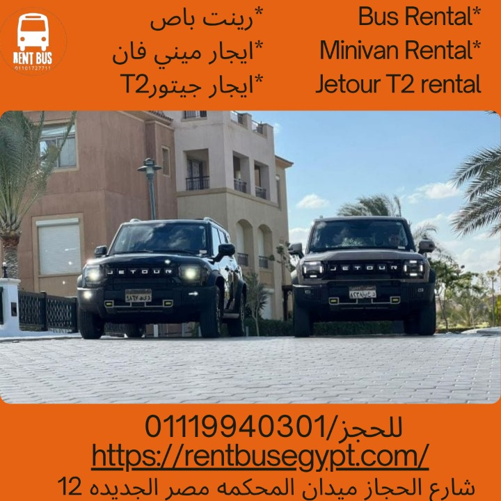 ايجار سياره جيتورT2
