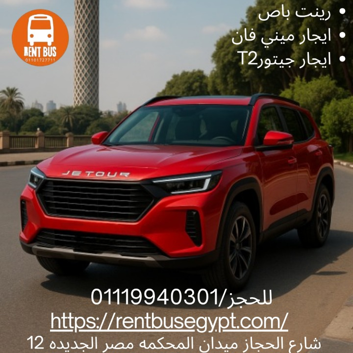 ايجار سياره جيتورT2