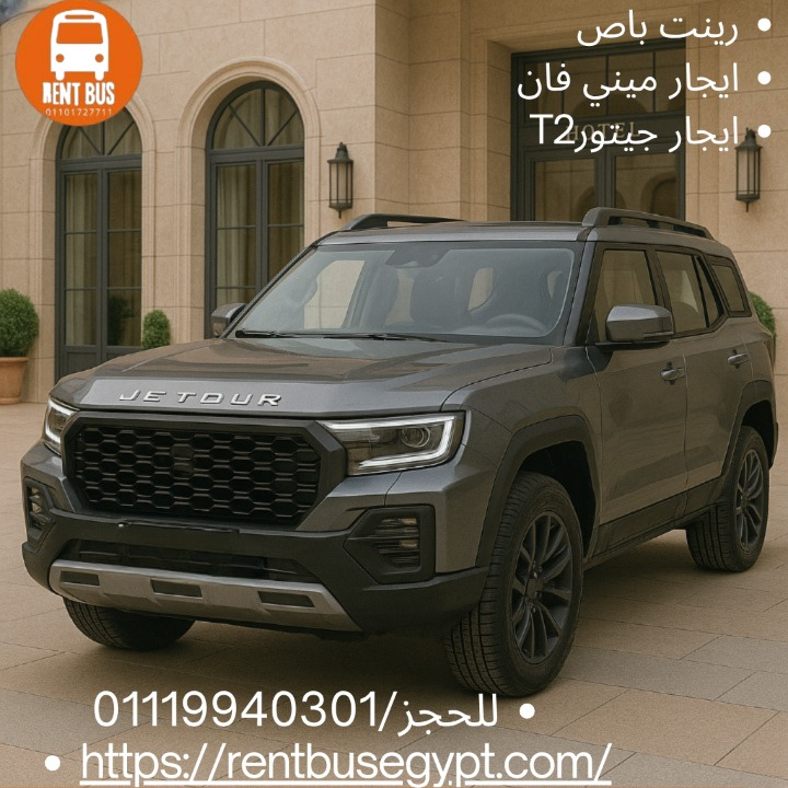 ايجار سياره جيتورT2