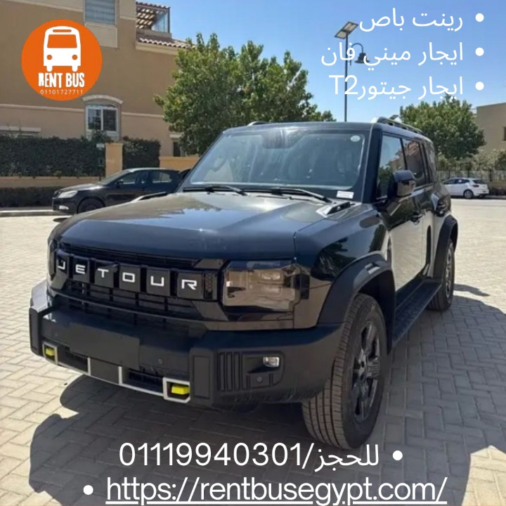 ايجار سياره جيتورT2