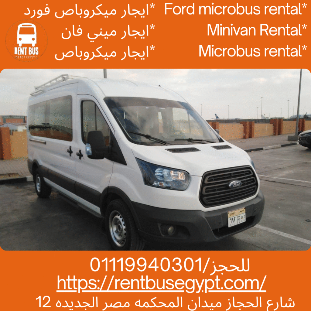 تأجير ميكروباص فورد بالسائق