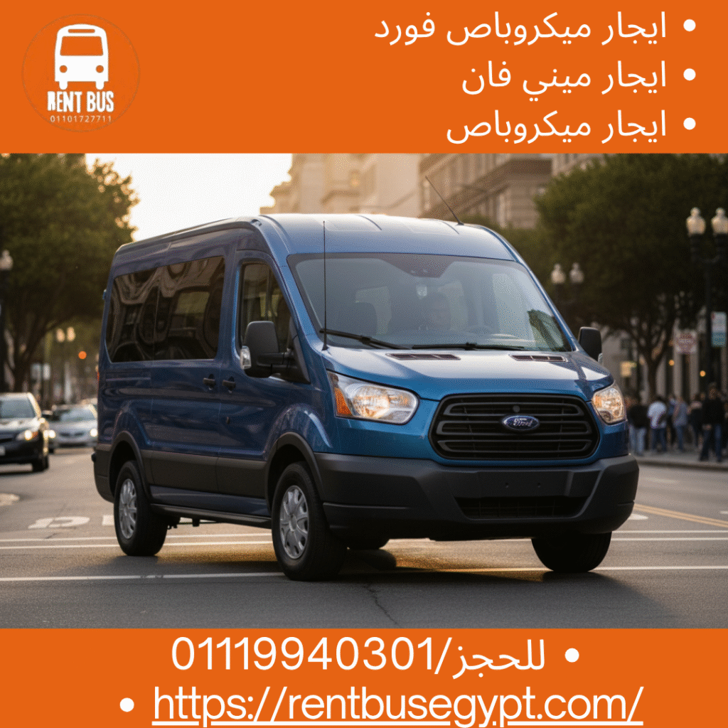 تأجير ميكروباص فورد بالسائق