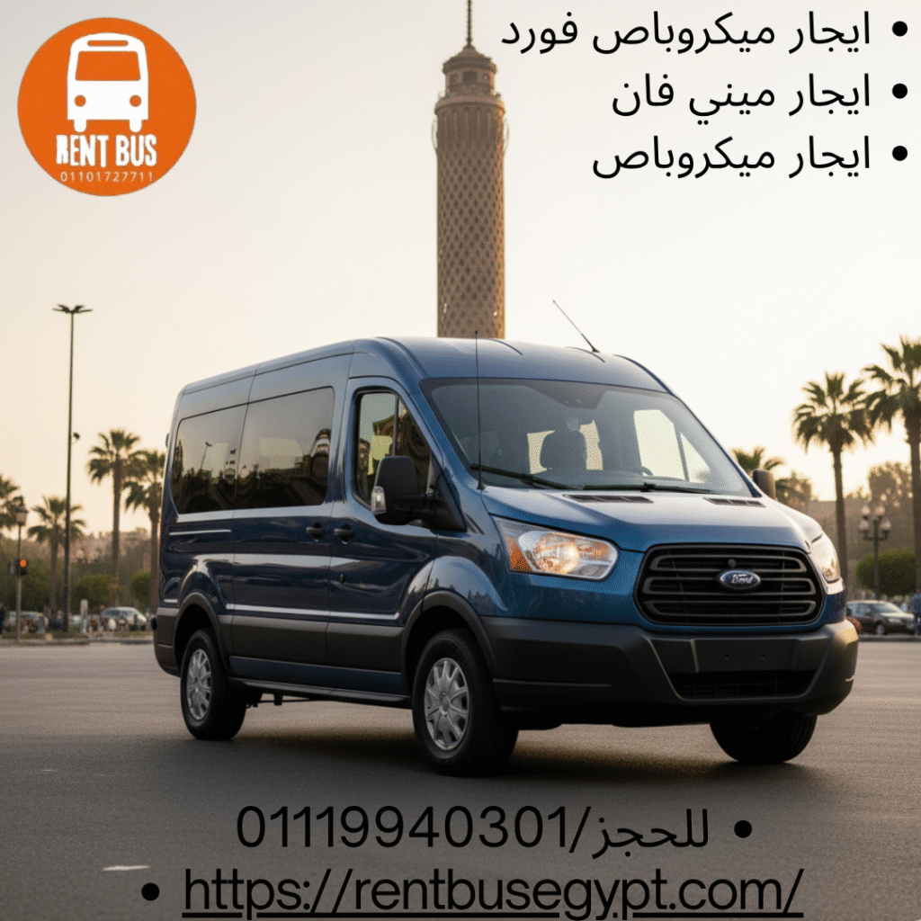تأجير ميكروباص فورد بالسائق