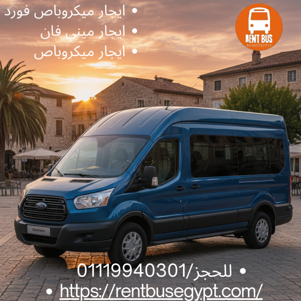 تأجير ميكروباص فورد بالسائق