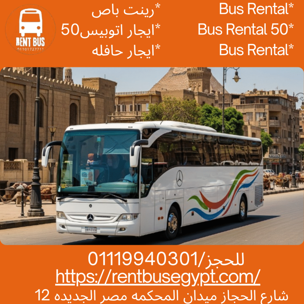 ايجار باص 50 راكب